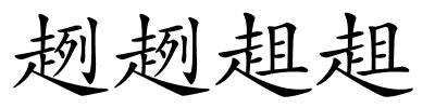 趔趔趄趄的解释
