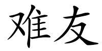 难友的解释