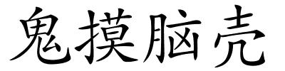 鬼摸脑壳的解释