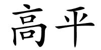 高平的解释