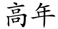 高年的解释