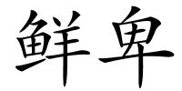 鲜卑的解释