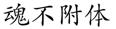 魂不附体的解释