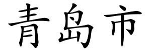青岛市的解释