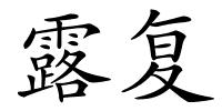 露复的解释