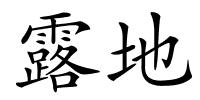 露地的解释