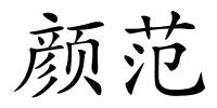 颜范的解释