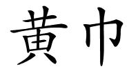 黄巾的解释
