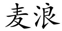 麦浪的解释