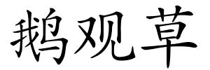鹅观草的解释