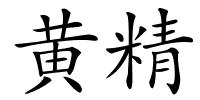 黄精的解释
