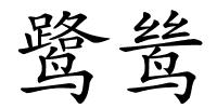 鹭鸶的解释
