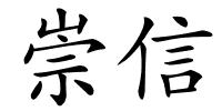 崇信的解释