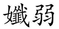 孅弱的解释