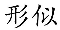 形似的解释