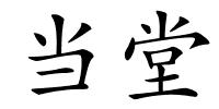 当堂的解释