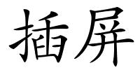 插屏的解释