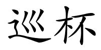 巡杯的解释