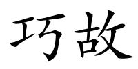 巧故的解释