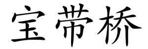 宝带桥的解释