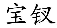 宝钗的解释