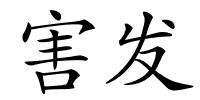 害发的解释