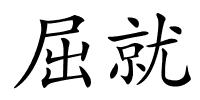 屈就的解释