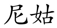 尼姑的解释