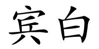 宾白的解释
