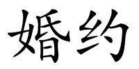 婚约的解释