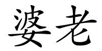 婆老的解释