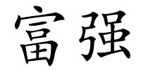 富强的解释
