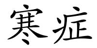 寒症的解释
