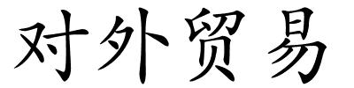 对外贸易的解释