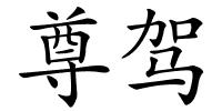 尊驾的解释