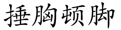 捶胸顿脚的解释