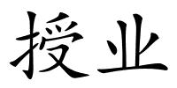 授业的解释