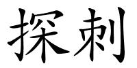 探刺的解释