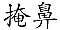 掩鼻的解释
