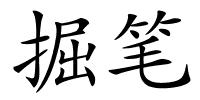 掘笔的解释