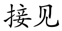 接见的解释
