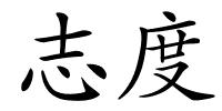志度的解释
