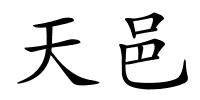 天邑的解释