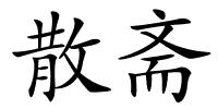 散斋的解释