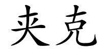 夹克的解释