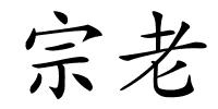 宗老的解释