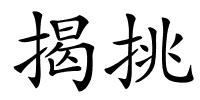 揭挑的解释