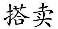 搭卖的解释
