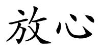 放心的解释