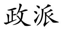 政派的解释